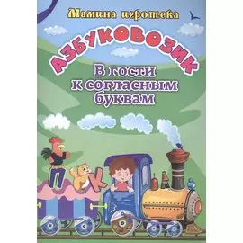 Азбуковозик: в гости к согласным буквам