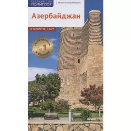 Азербайджан. Путеводитель