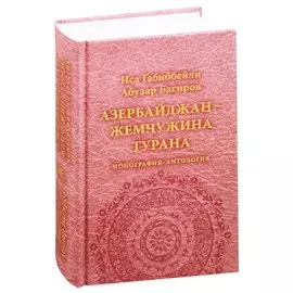 Азербайджан - жемчужина Турана. Монография-антология