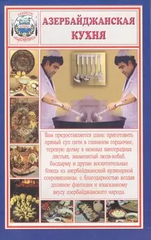 Азербайджанская кухня