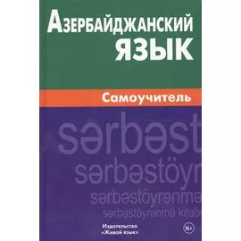 Азербайджанский язык. Самоучитель