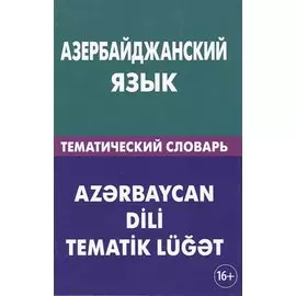 Азербайджанский язык. Тематический словарь