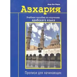 Азхария. Учебное пособие по изучению арабского языка. Прописи для начинающих
