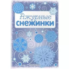 Снежинки. Ажурные снежинки. Вырезаем из бумаги