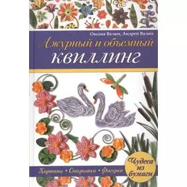 Ажурный и объемный квиллинг