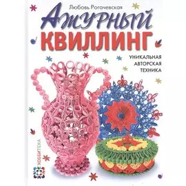 Ажурный квиллинг. Уникальная авторская техника