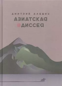 Азиатская одиссея