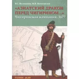 «Азиатский дракон перед Чигирином…». Чигиринская кампания 1677 г.