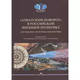 «Азиатский поворот» в российской внешней политике: Достижения, проблемы, перспективы. Научное издание