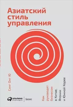 Азиатский стиль управления: Как руководят бизнесом в Китае, Японии и Южной Корее