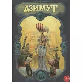 Азимут: Охотники за утраченным временем. Смерть красавице