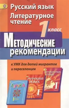 Азнабаева. Русский язык. Литературное чтение. 1 кл. Метод .рек. к УМК для детей мигрантов (ФГОС)