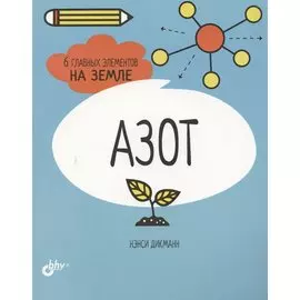 Азот. 6 главных элементов на Земле