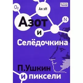 Азот и Селедочкина. П.Ушкин и пиксели