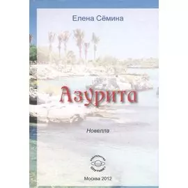 Азурита. Новелла