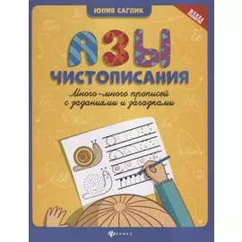 Азы чистописания. Много-много прописей с заданиями