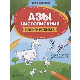 Азы чистописания. Прописи-раскраска