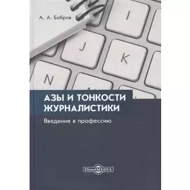 Азы и тонкости журналистики. Введение в профессию