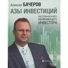 Азы инвестиций. Настольная книга начинающего инвестора