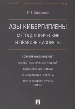 Азы кибергигиены: методологические и правовые аспекты