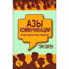 Азы коммуникации Христианский подход (м)