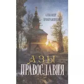 Азы православия