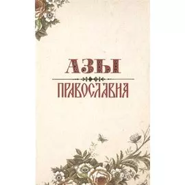 Азы православия