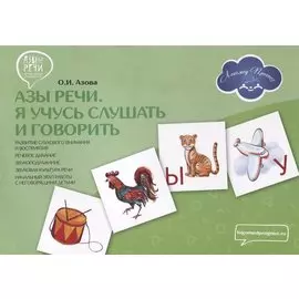Азы речи. Я учусь слушать и говорить (развитие слухового внимания и восприятия, речевое дыхание, звукоподражание, звуковая культура речи, начальный этап работы с неговорящими детьми)