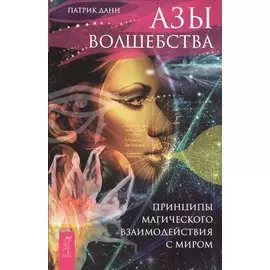 Азы волшебства. Принципы магического взаимодействия с миром
