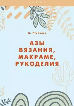 Азы вязания, макраме, рукоделия