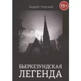 Бьеркезундская легенда