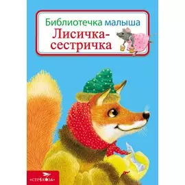Б-КА МАЛЫША. Лисичка-сестричка