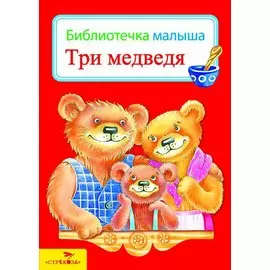 Б-КА МАЛЫША. Три медведя