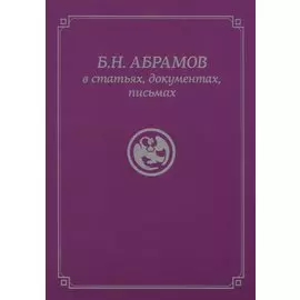 Б.Н. Абрамов в статьях, документах, письмах