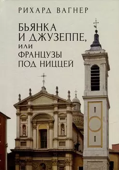 Бьянка и Джузеппе, или Французы под Ниццей