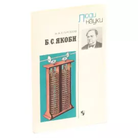 Б. С. Якоби