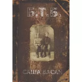 Б.Т.Б.