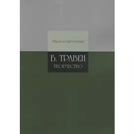 Б.Травен. Творчество