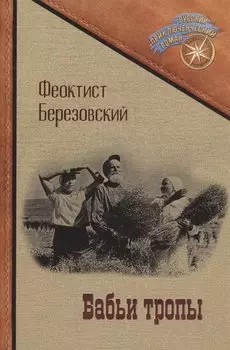 Бабьи тропы