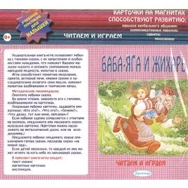 Баба Яга и Жихарь: учебное пособие для малышей.