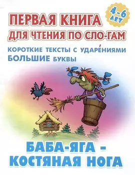 Баба-Яга - костяная нога. Русская народная сказка