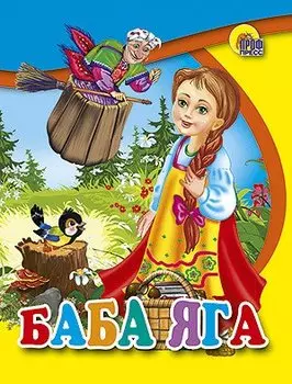 Баба Яга: русская народная сказка