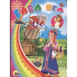 Баба яга (с кошкой)