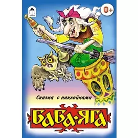 Баба-Яга