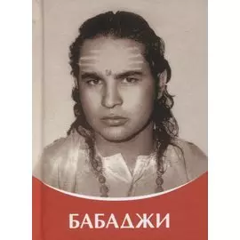 Бабаджи