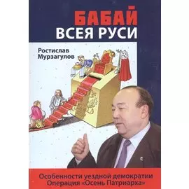 Бабай всея Руси. Роман