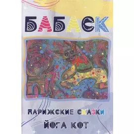 Бабаск. Парижские сказки. Йога Кот