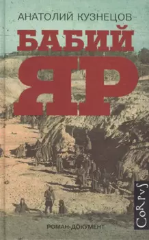 Бабий Яр: роман-документ
