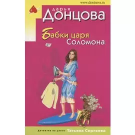 Бабки царя Соломона