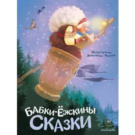 Бабки-ёжкины сказки